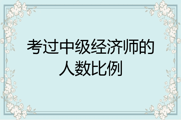 考过中级经济师的人数比例
