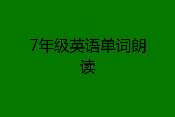 7年级英语单词朗读