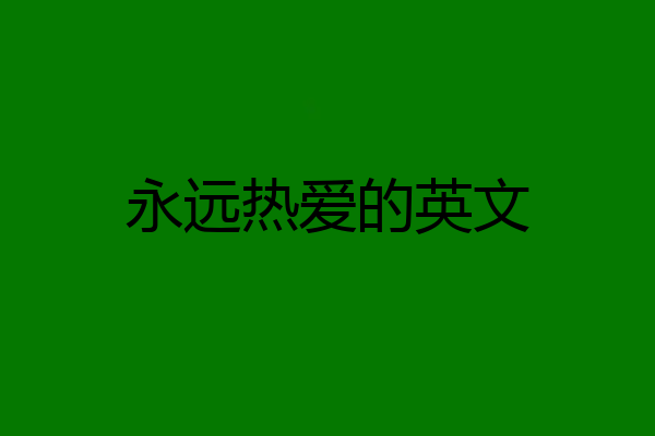 永远热爱的英文