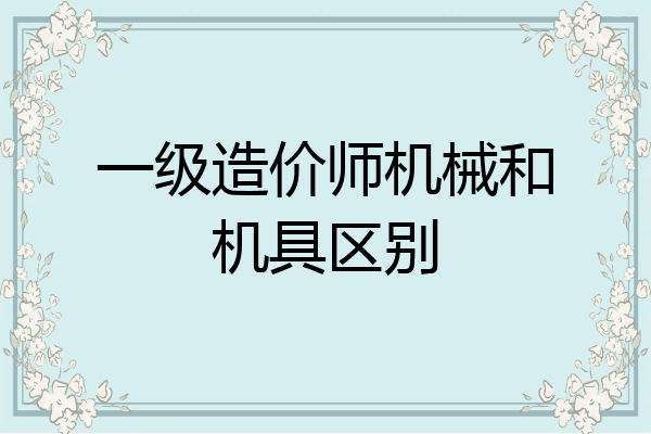 一级造价师机械和机具区别