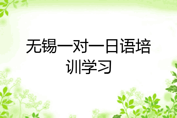 无锡一对一日语培训学习
