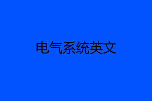 电气系统英文