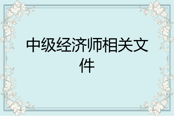 中级经济师相关文件