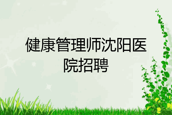 健康管理师沈阳医院招聘
