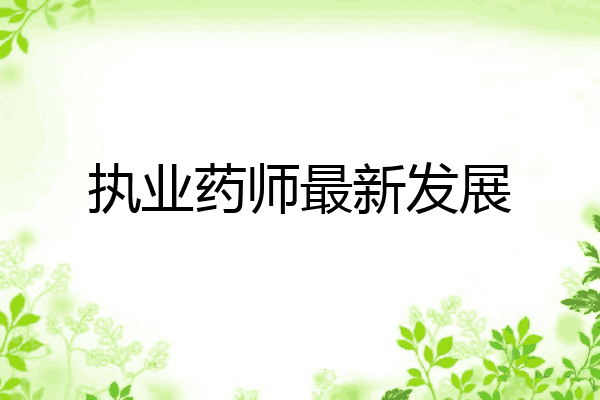执业药师最新发展