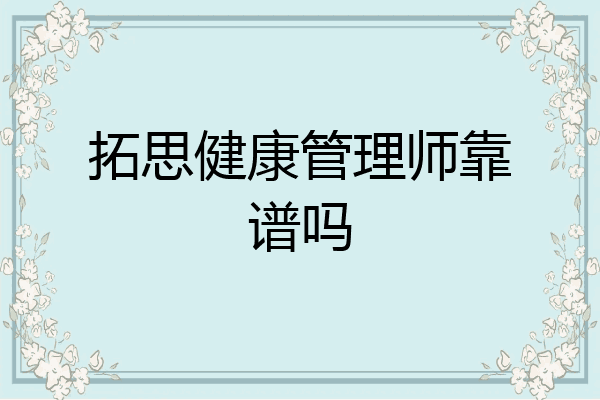 拓思健康管理师靠谱吗