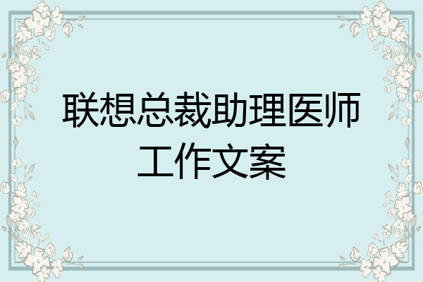 联想总裁助理医师工作文案