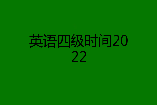英语四级时间2022