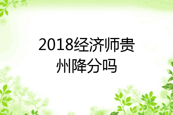 2018经济师贵州降分吗