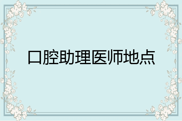 口腔助理医师地点