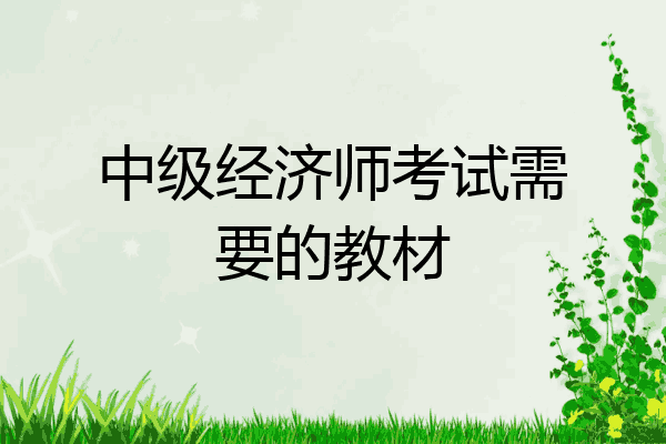 中级经济师考试需要的教材