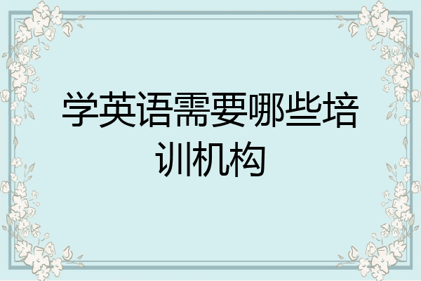 学英语需要哪些培训机构