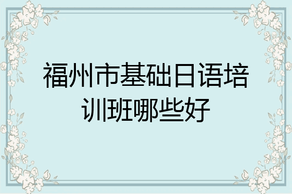 福州市基础日语培训班哪些好