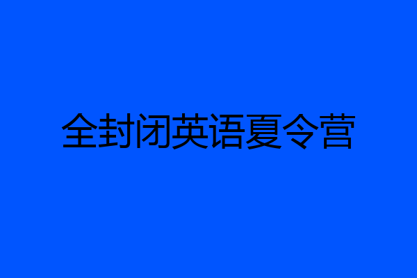 全封闭英语夏令营