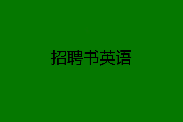 招聘书英语