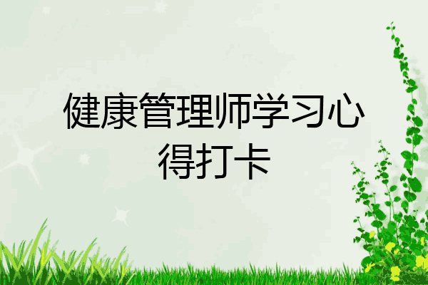 健康管理师学习心得打卡