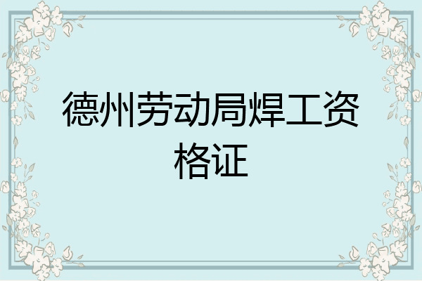 德州劳动局焊工资格证