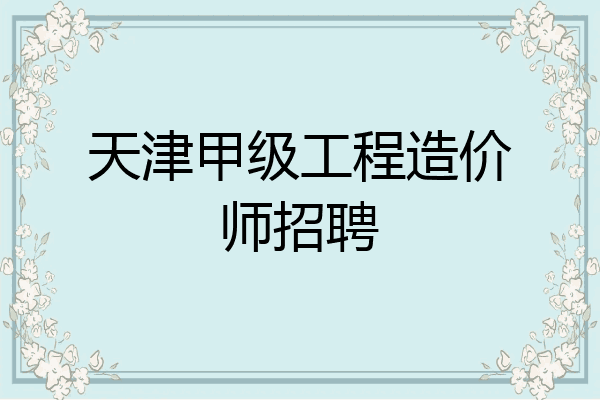 天津甲级工程造价师招聘