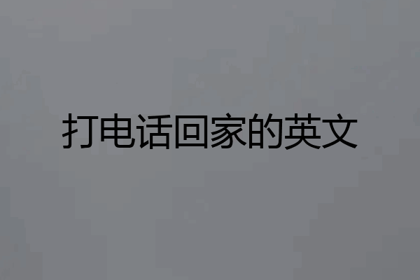 打电话回家的英文
