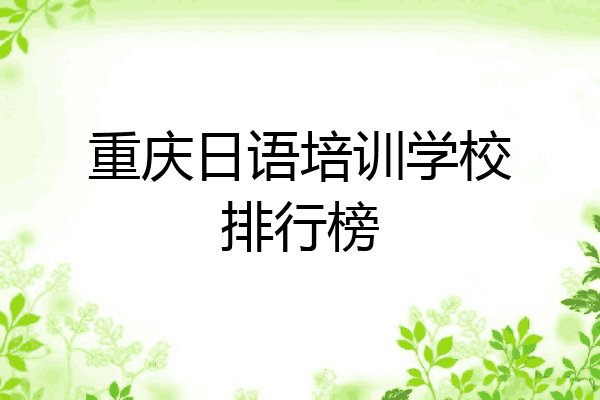 重庆日语培训学校排行榜
