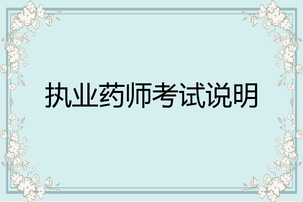 执业药师考试说明