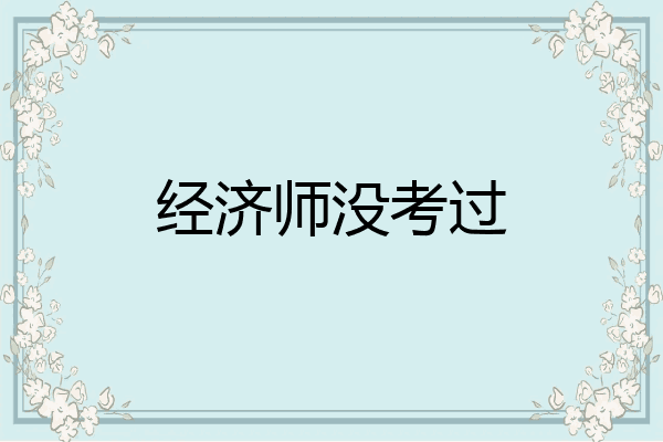 经济师没考过