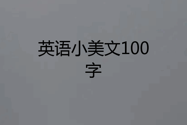 英语小美文100字