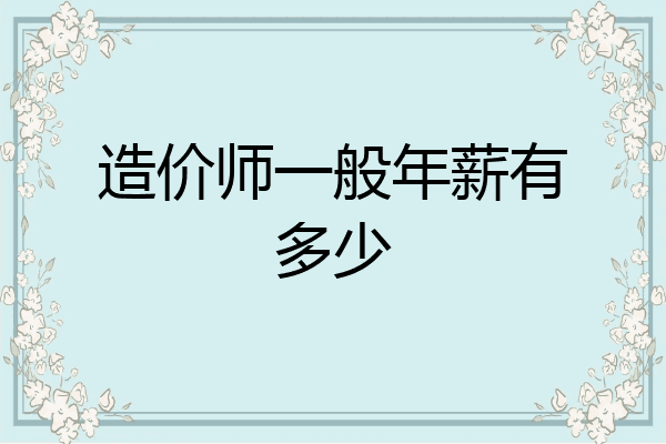 造价师一般年薪有多少