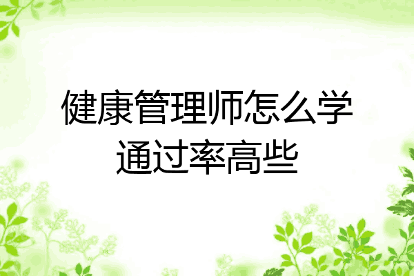 健康管理师怎么学通过率高些