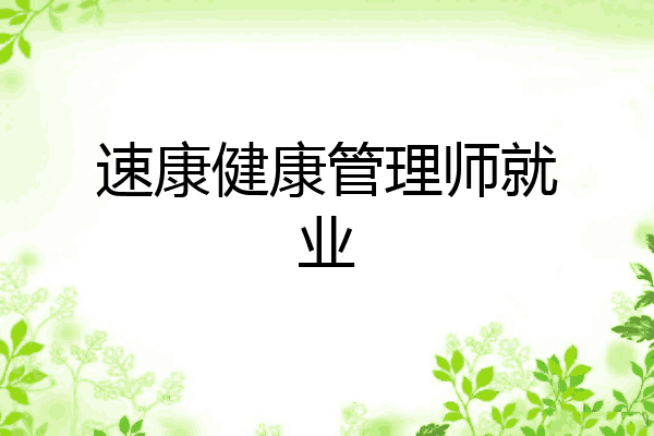 速康健康管理师就业