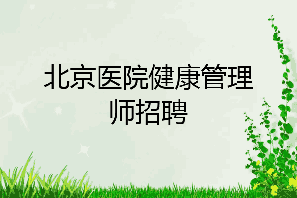 北京医院健康管理师招聘