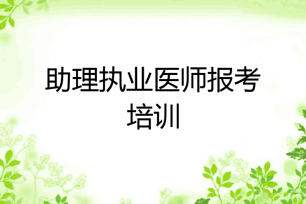 助理执业医师报考培训