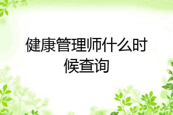 健康管理师什么时候查询