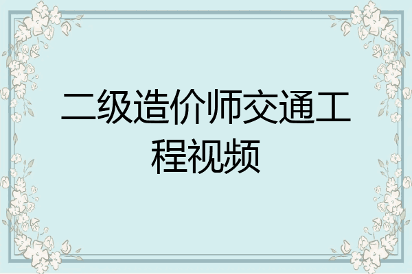 二级造价师交通工程视频