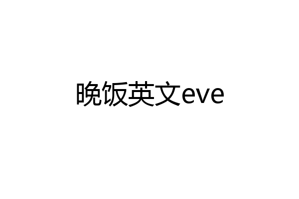 晚饭英文eve