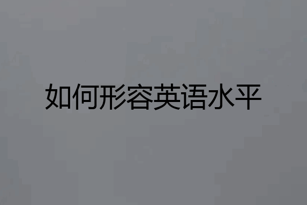 如何形容英语水平