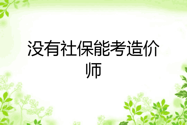 没有社保能考造价师