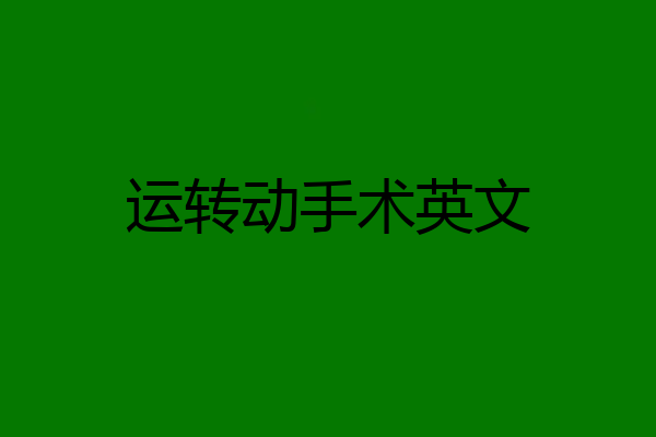 运转动手术英文