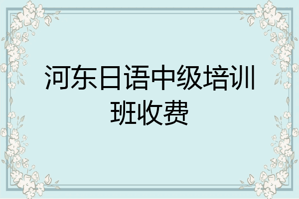 河东日语中级培训班收费