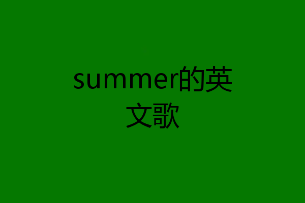 summer的英文歌