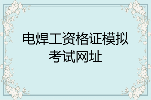 电焊工资格证模拟考试网址
