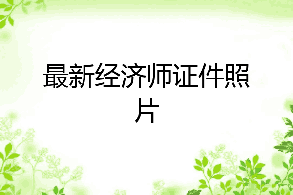 最新经济师证件照片