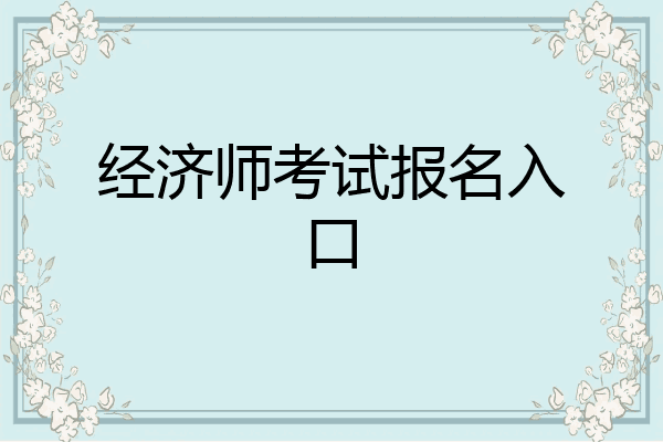 经济师考试报名入口