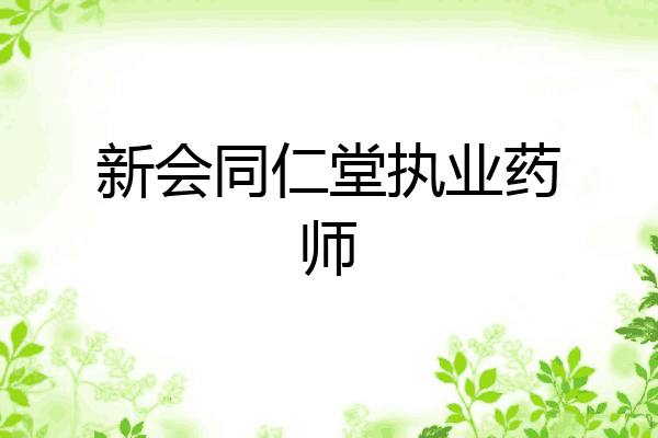 新会同仁堂执业药师