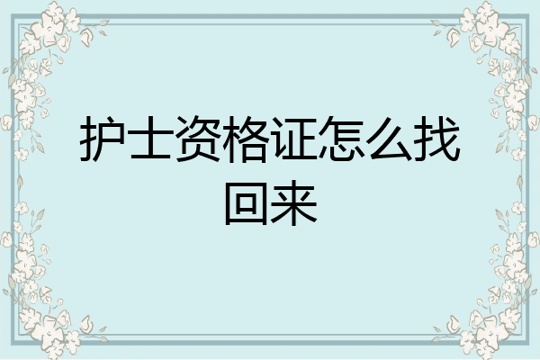 护士资格证怎么找回来