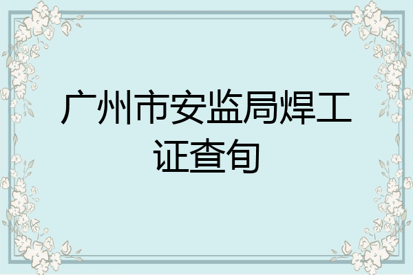 广州市安监局焊工证查旬