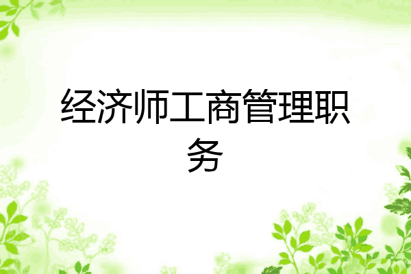 经济师工商管理职务