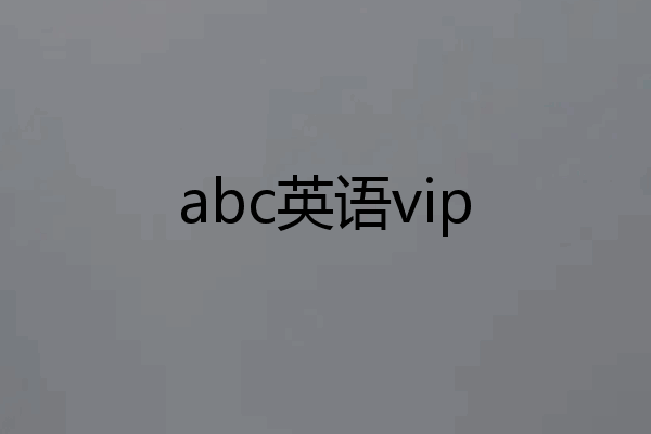 abc英语vip