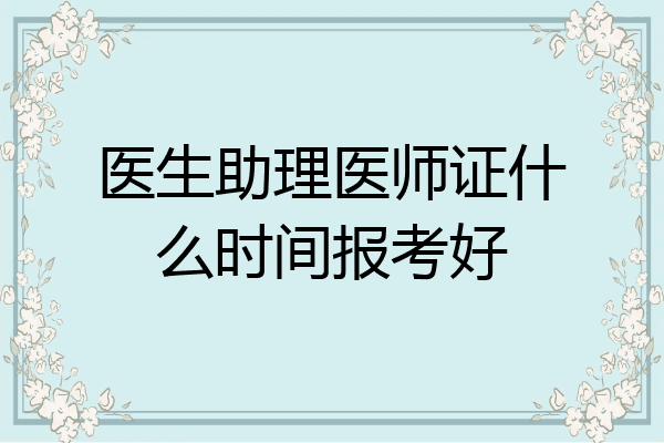 医生助理医师证什么时间报考好