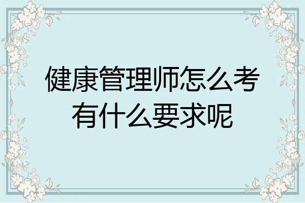 健康管理师怎么考有什么要求呢